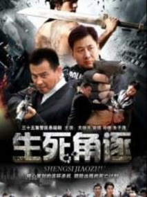 生死角逐