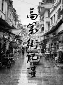 高第街记事