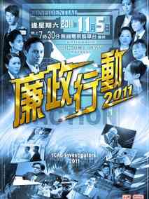 廉政行动2011