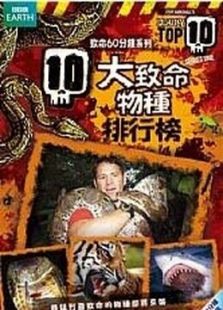 BBC：十大致命生物第一季