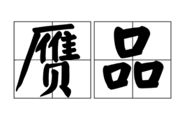 赝品