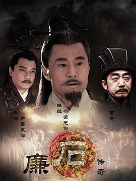 廉石传奇
