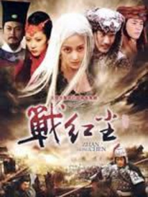 战红尘