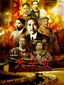 大辛亥