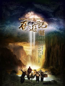 新西游记