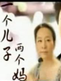一个儿子两个妈