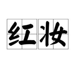 红妆