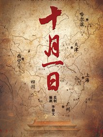 十月一日