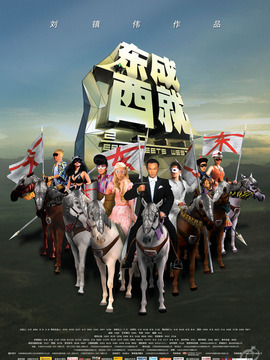东成西就2011