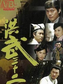 洪武三十二