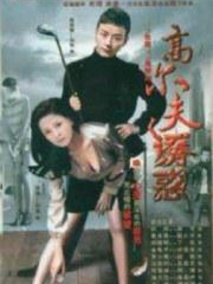 高尔夫诱惑