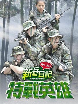 新兵日记之特战英雄