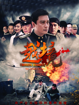 越境