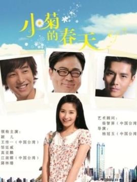 小菊的春天