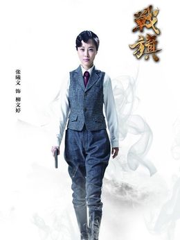 柳文婷