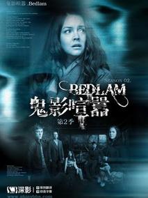鬼影喧嚣第二季