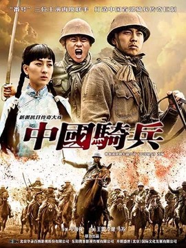 中国骑兵
