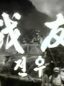 战友