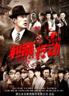 利箭行动TV版