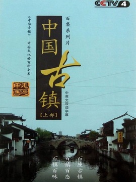 中国古镇