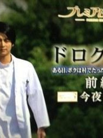 顽皮医生
