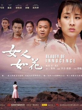 女人如花