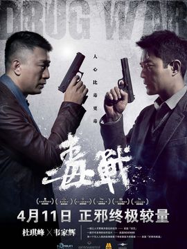 毒战