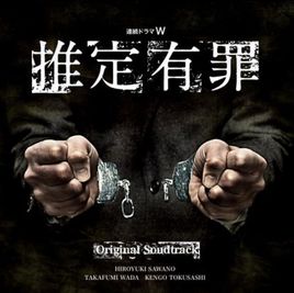 推定有罪