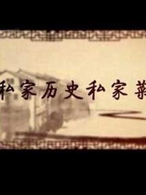 私家历史私家菜