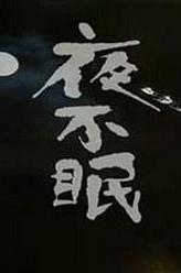 狄易达