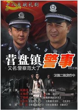 小镇警事&middot;明天我休息