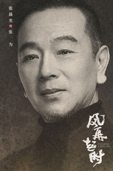 张为