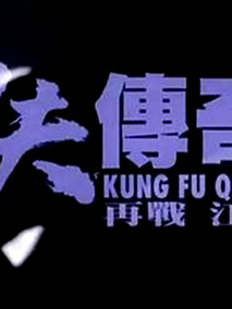 功夫传奇2：再战江湖
