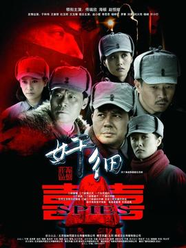 奸细