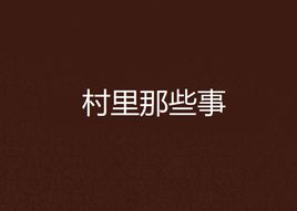 村里那些事