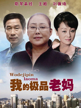 我的极品老妈