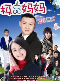 极品妈妈
