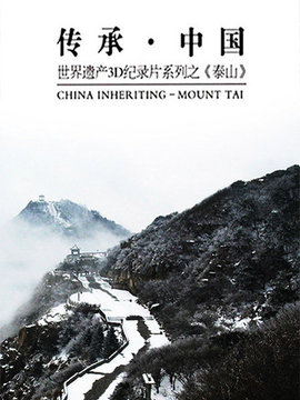 传承&middot;中国