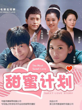 甜蜜计划