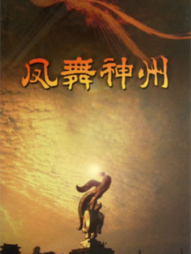 凤舞神州