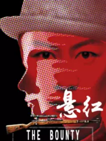 悬红