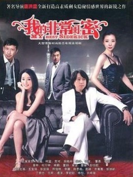 我的非常闺蜜