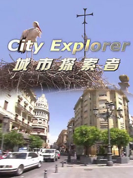 城市探索者