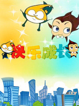 快乐成长