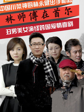 林师傅在首尔