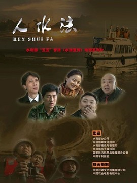 人水法
