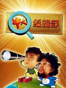 牛人编辑部2012