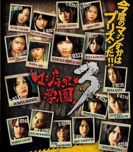 真假学园3