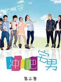 冲吧宅男第二季