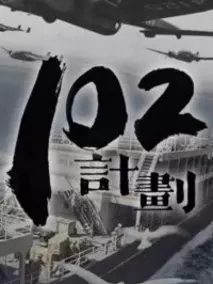 102计划